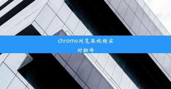 chrome浏览器视频实时翻译