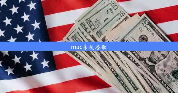 mac系统谷歌