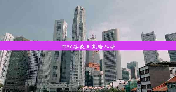 mac谷歌五笔输入法