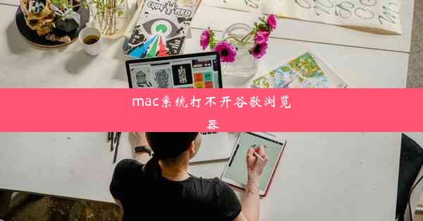 mac系统打不开谷歌浏览器