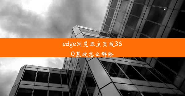 edge浏览器主页被360篡改怎么解除