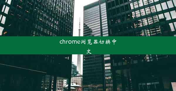 chrome浏览器切换中文