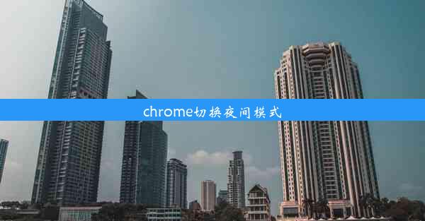 chrome切换夜间模式