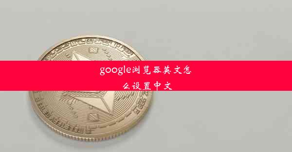 google浏览器英文怎么设置中文