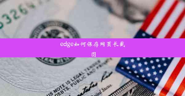 edge如何保存网页长截图