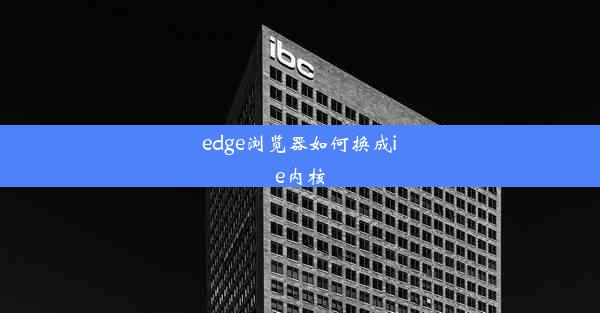 edge浏览器如何换成ie内核