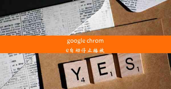 google chrome自动停止播放