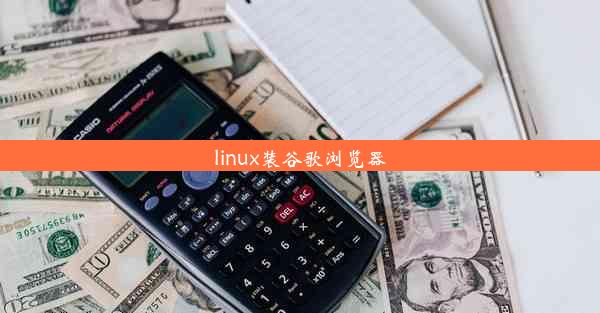 linux装谷歌浏览器