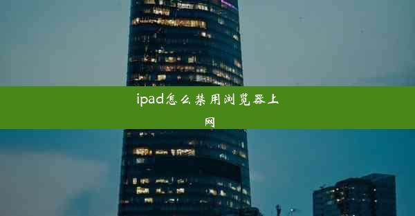 ipad怎么禁用浏览器上网