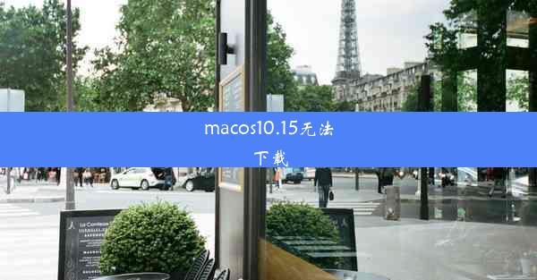 macos10.15无法下载