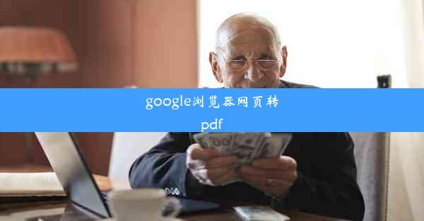 google浏览器网页转pdf