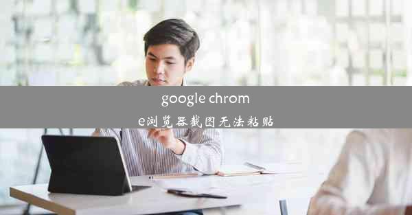 google chrome浏览器截图无法粘贴