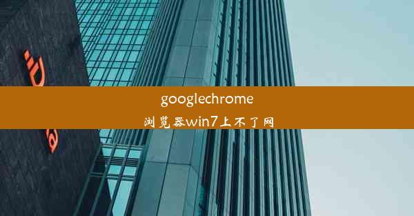 googlechrome浏览器win7上不了网