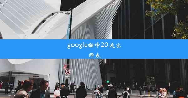 google翻译20遍出师表