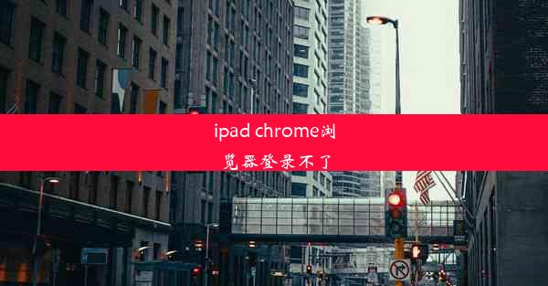 ipad chrome浏览器登录不了