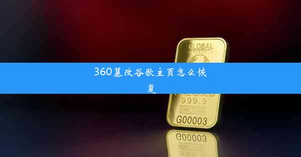 360篡改谷歌主页怎么恢复