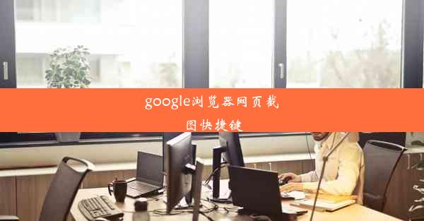 google浏览器网页截图快捷键