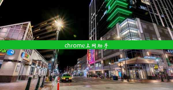 chrome上网助手