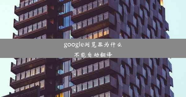 google浏览器为什么不能自动翻译