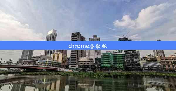 chrome谷歌版