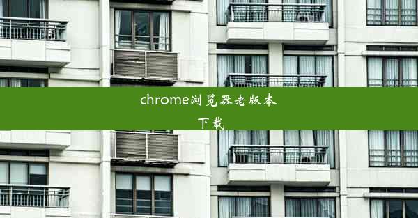 chrome浏览器老版本下载