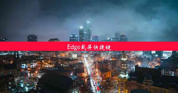 Edge截屏快捷键