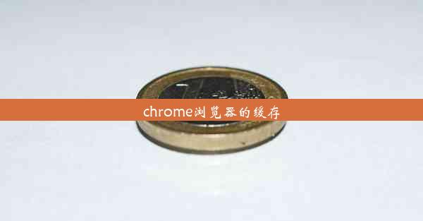 chrome浏览器的缓存