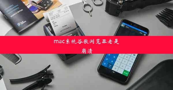 mac系统谷歌浏览器老是崩溃