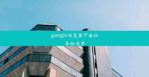 google浏览器下面任务栏没有