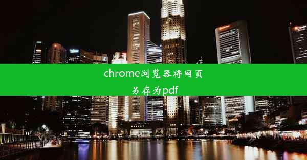 chrome浏览器将网页另存为pdf