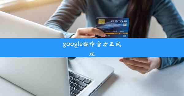 google翻译官方正式版