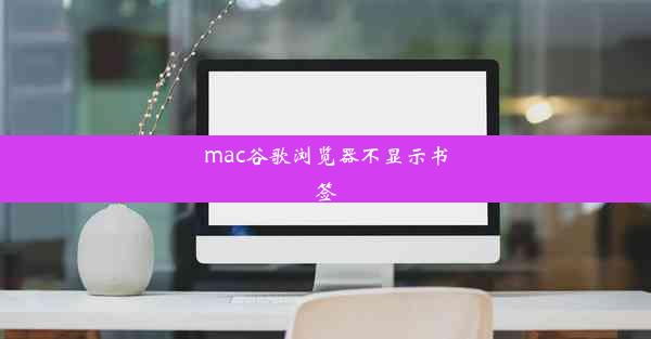 mac谷歌浏览器不显示书签