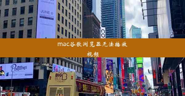 mac谷歌浏览器无法播放视频