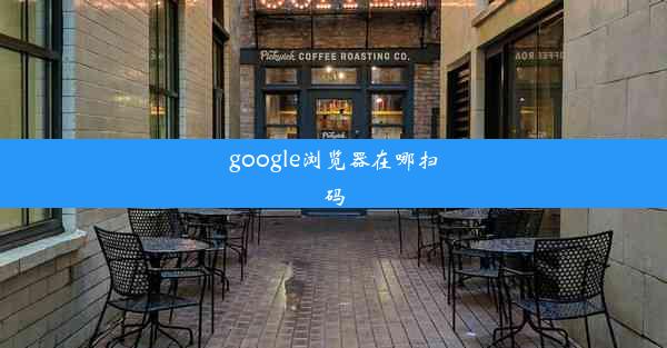 google浏览器在哪扫码