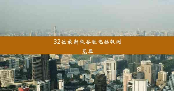 32位最新版谷歌电脑版浏览器