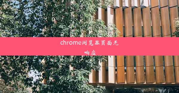 chrome浏览器页面无响应