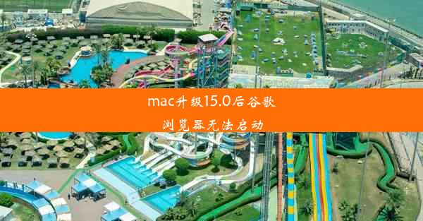 mac升级15.0后谷歌浏览器无法启动