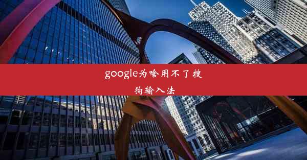 google为啥用不了搜狗输入法