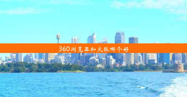 360浏览器和火狐哪个好