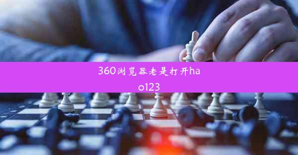 360浏览器老是打开hao123