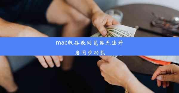 mac版谷歌浏览器无法开启同步功能