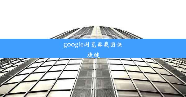 google浏览器截图快捷键