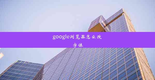 google浏览器怎么改字体