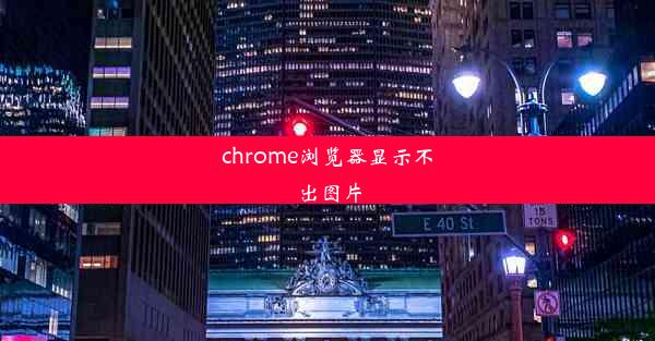 chrome浏览器显示不出图片