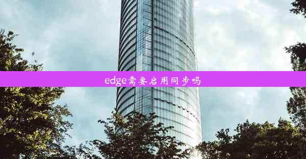 edge需要启用同步吗