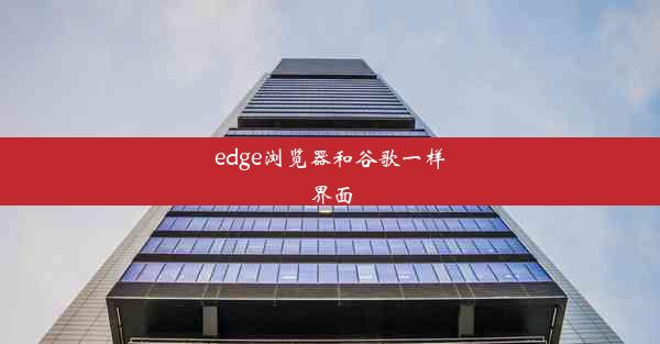 edge浏览器和谷歌一样界面