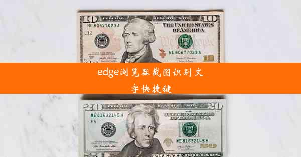 edge浏览器截图识别文字快捷键