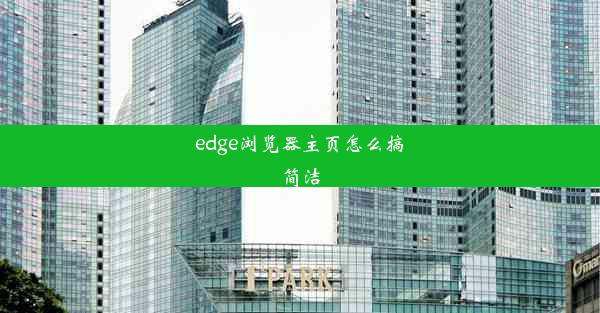 edge浏览器主页怎么搞简洁