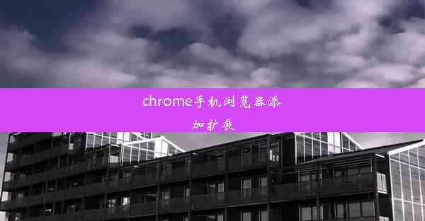 chrome手机浏览器添加扩展