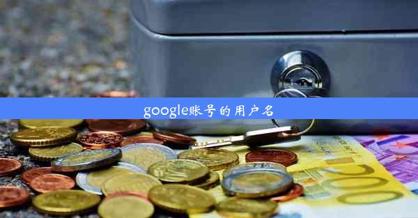 google账号的用户名